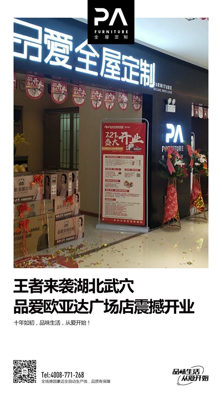 PA品爱全屋定制湖北武穴市专卖店盛大开业 PA品爱全屋定制湖北武穴市专卖店盛大开业