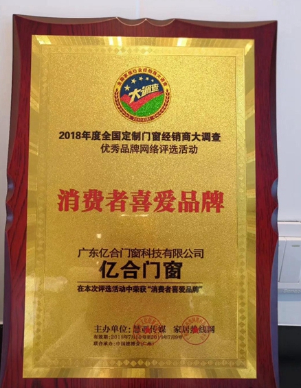 亿合门窗实力斩获“消费者喜爱品牌”！
