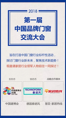 2018中国建博会(广州)丨第一届中国品牌门窗交流大会邀请函 2018中国建博会(广州)丨第一届中国品牌门窗交流大会邀请函