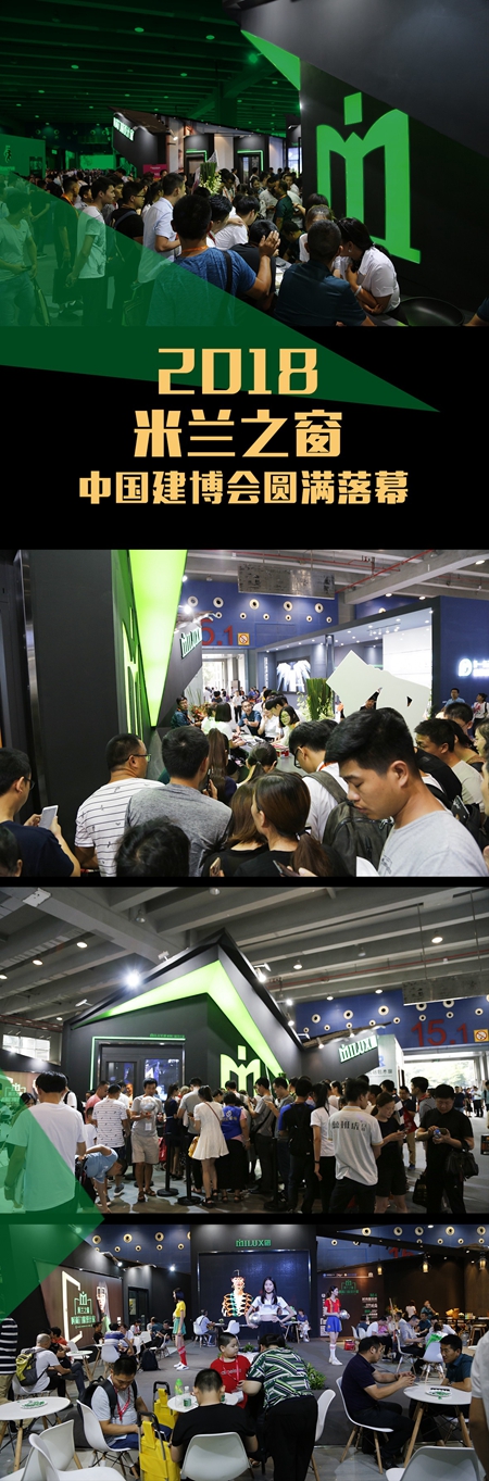 米兰之窗第20届中国建博会（广州）圆满闭幕！