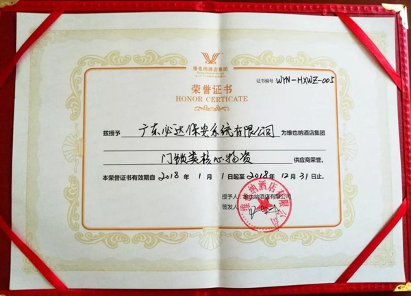 必达获维也纳酒店集团“门锁类核心物资供应商荣誉” 必达获维也纳酒店集团“门锁类核心物资供应商荣誉”