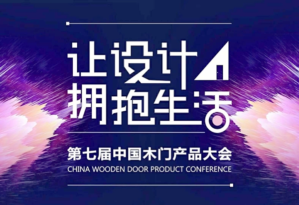 格林福助力中国木门产品大会,用“设计”推动行业发展,用“设计”推开世界的门 格林福助力中国木门产品大会,用“设计”推动行业发展,用“设计”推开世界的门
