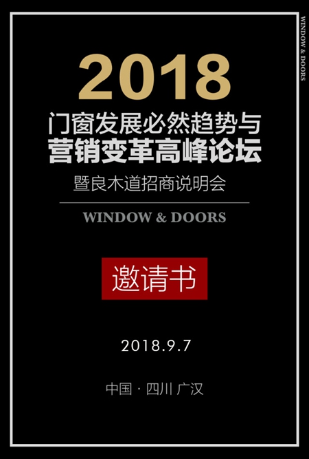 良木道：2018门窗发展必然趋势与营销变革高峰论坛暨良木道招商说明会邀请书