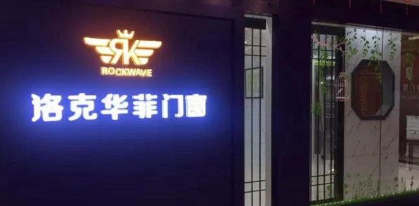 洛克华菲2018下半年开门红,滨海旗舰店即将隆重开业! 洛克华菲2018下半年开门红,滨海旗舰店即将隆重开业!