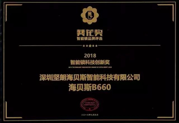 海贝斯智能锁摘下“葵花奖”双项大奖