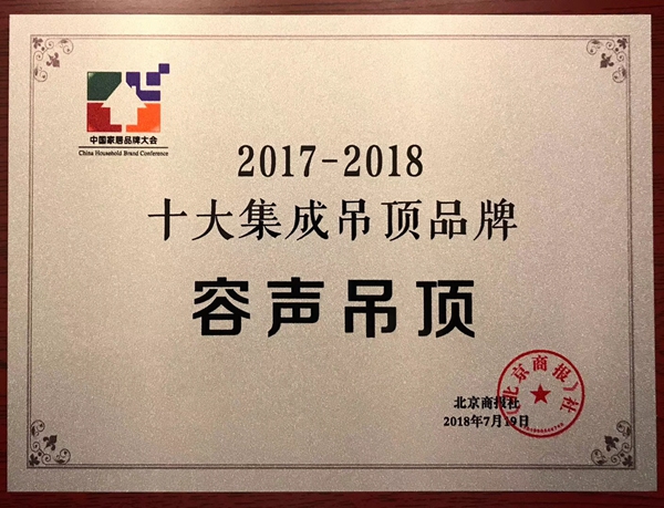 厉害了我的容声 荣登“十大集成吊顶品牌”光荣榜！
