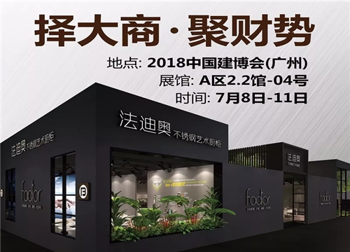 2018中国建博会（广州） | 法迪奥橱柜展位号A区2.2-04