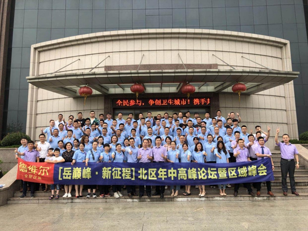 “岳巅峰 新征程”德维尔北区年中高峰论坛暨区域峰会盛大举行! “岳巅峰 新征程”德维尔北区年中高峰论坛暨区域峰会盛大举行!