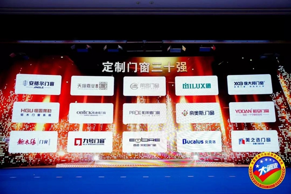 新木缘门窗荣获“定制门窗三十强”