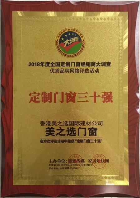美之选门窗出席2018全国定制门窗行业优秀品牌颁奖典礼