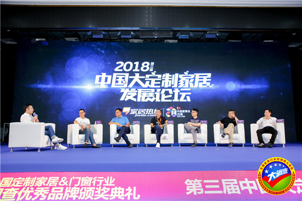2018全国定制家居＆门窗行业经销商大调查优秀品牌颁奖典礼暨第三届中国大定制家居发展论坛圆满落幕！