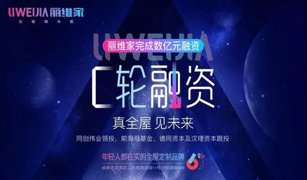 时隔2年丽维家凭何再获资本市场青睐，完成C轮数亿元融资？