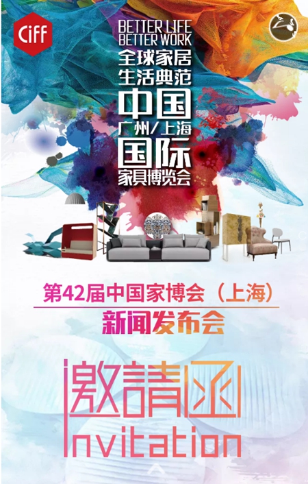 第42届中国家博会(上海)新闻发布会邀请函 第42届中国家博会(上海)新闻发布会邀请函