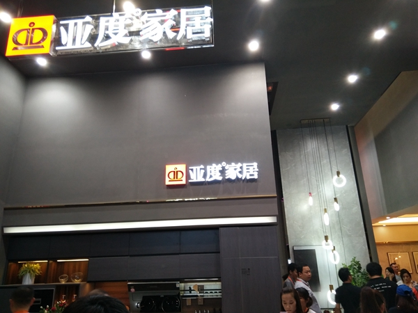 中国建博会20周年现场直击 | 亚度家居：领跑拎包入住