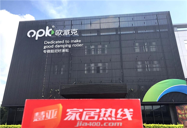 中国木门窗协会供应商走进欧派克,感受滑轮实践者的精神 中国木门窗协会供应商走进欧派克,感受滑轮实践者的精神