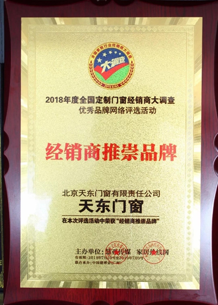 天东门窗再次荣膺“2017-2018十大门窗品牌”