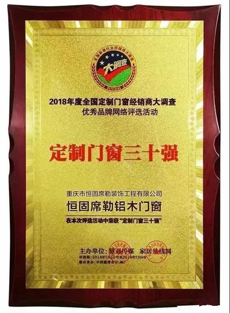 恒固席勒斩获“定制门窗三十强”称号 恒固席勒斩获“定制门窗三十强”称号