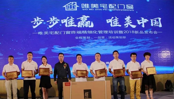 唯美宅配门窗终端精细化管理培训暨2018年新品发布会已圆满落幕 唯美宅配门窗终端精细化管理培训暨2018年新品发布会已圆满落幕