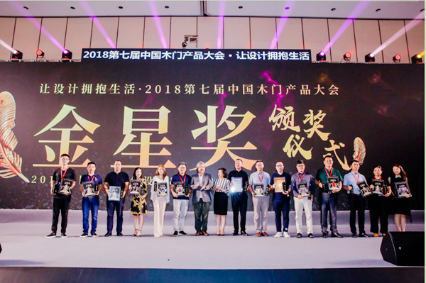 尊重生活的本真——《第七届中国木门产品大会》“金星奖”奖项揭晓