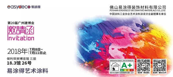2018中国建博会（广州） |易涂得展位号18.3-26