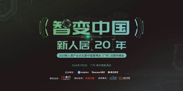 “智变中国• 新人居20年”2018新人居产业论坛暨中国建博会（广州）20周年峰会隆重举行