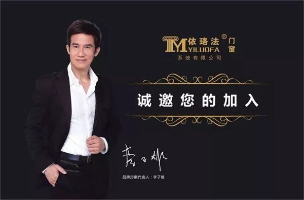 依珞法门窗诚邀您的加盟，未来，为你而来！