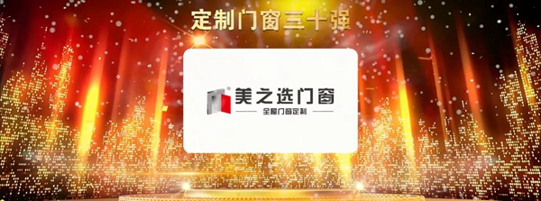 美之选门窗出席2018全国定制门窗行业优秀品牌颁奖典礼