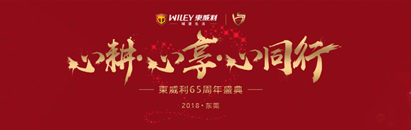 东威利整木定制,65周年再铸辉煌 东威利整木定制,65周年再铸辉煌