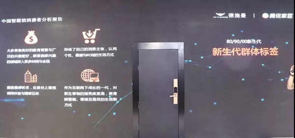 德施曼携手腾讯家居发布《中国智能锁消费者分析报告》