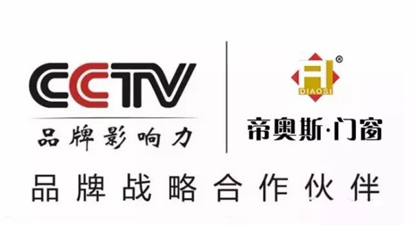 帝奥斯高端全屋定制门窗强势登陆央视，打造中国门窗领导品牌！