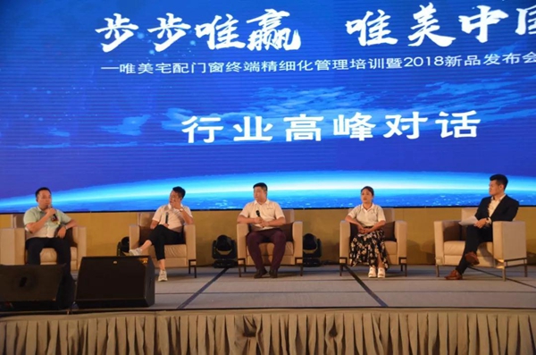 唯美宅配门窗终端精细化管理培训暨2018年新品发布会已圆满落幕 唯美宅配门窗终端精细化管理培训暨2018年新品发布会已圆满落幕