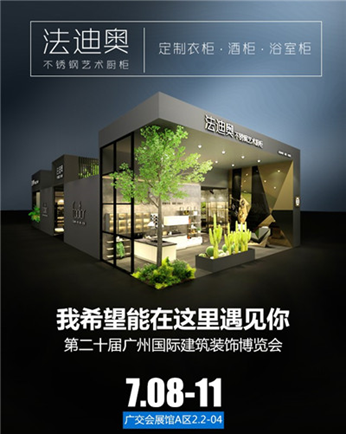 2018中国建博会（广州） | 法迪奥橱柜展位号A区2.2-04