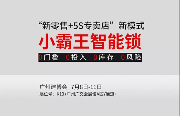 小霸王智能锁与您相约中国建博会（广州）