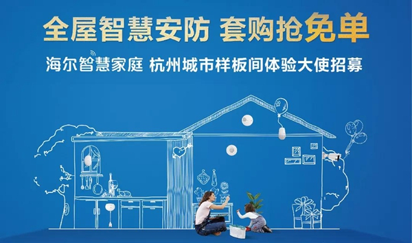 海尔杭州全屋智慧安防，限量套装赢取免单大奖
