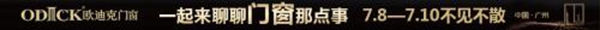 欧迪克门窗与你相约第20届中国建博会（广州）