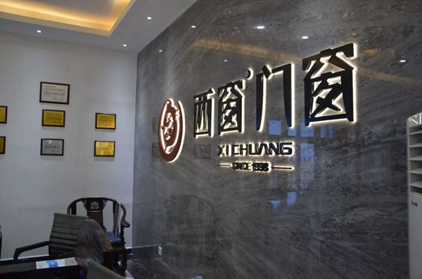 西窗门窗用全新品牌形象,更积极拥抱市场 西窗门窗用全新品牌形象,更积极拥抱市场
