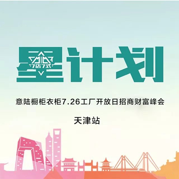 星计划|意陆橱柜衣柜7.26工厂开放日招商峰会天津站开幕在即! 星计划|意陆橱柜衣柜7.26工厂开放日招商峰会天津站开幕在即!