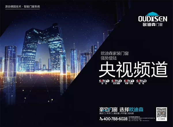 央视展播品牌,欧迪森门窗携臻品荣誉袭来 央视展播品牌,欧迪森门窗携臻品荣誉袭来