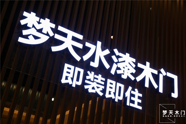 梦天木门in建博会丨水漆全屋引领健康新风，玩转轻奢空间美学