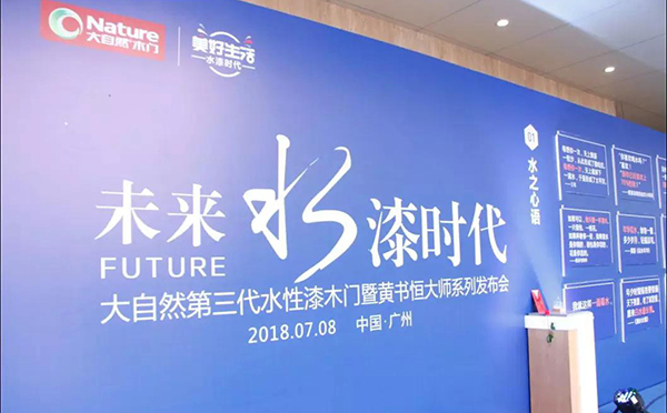 中国林产工业协会团体标准《水性漆木门》研讨会在大自然家居总部召开
