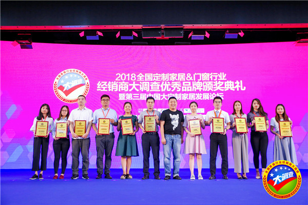2018全国定制家居＆门窗行业经销商大调查优秀品牌颁奖典礼暨第三届中国大定制家居发展论坛圆满落幕！