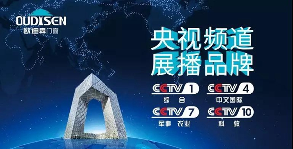 央视展播品牌,欧迪森门窗携臻品荣誉袭来 央视展播品牌,欧迪森门窗携臻品荣誉袭来