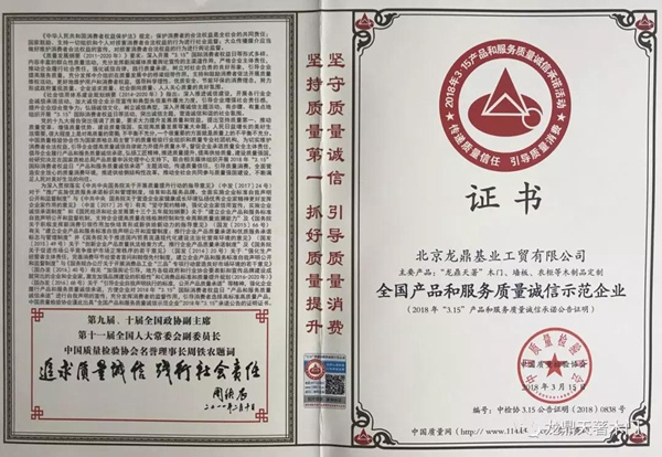 龙鼎天著木门传递质量信任，引导质量消费，防伪溯源，喜获荣誉！