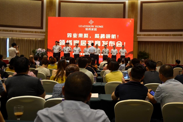 跨业集聚·聚势领航 —— 领绣家居招商发布会隆重召开! 跨业集聚·聚势领航 —— 领绣家居招商发布会隆重召开!