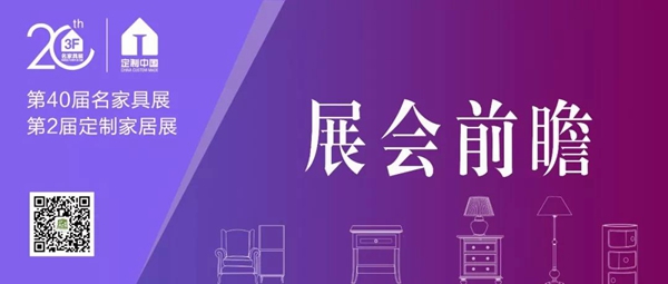 献礼20周年,名家具秋季展迎来大家居革命新浪潮 献礼20周年,名家具秋季展迎来大家居革命新浪潮