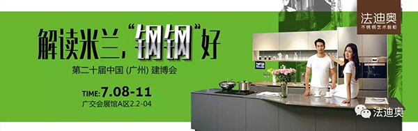 2018中国建博会(广州)| 法迪奥震撼新品抢鲜看 2018中国建博会(广州)| 法迪奥震撼新品抢鲜看