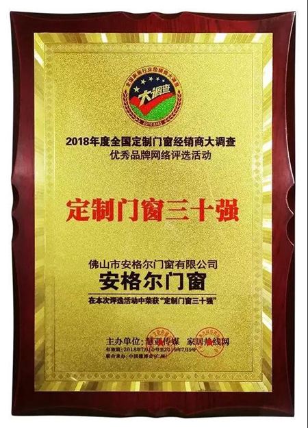 安格尔门窗斩获“定制门窗三十强”称号