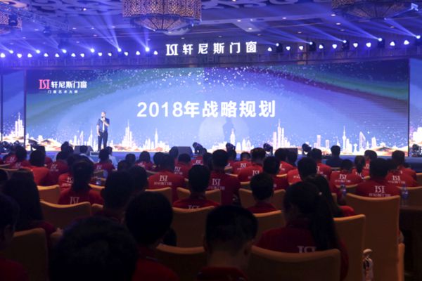 轩尼斯门窗2018年“万众归心·拓局谋远”经销商大会隆重召开