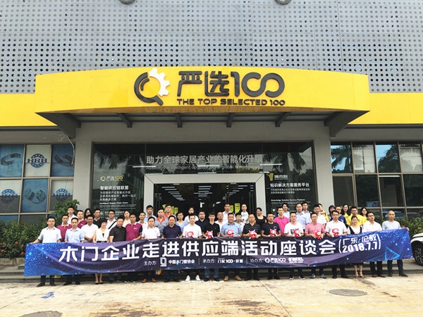 平台为媒,共促发展|中国木材与木制品流通协会木门窗专业委员会举办广东供应商企业走访活动系列(三) 平台为媒,共促发展|中国木材与木制品流通协会木门窗专业委员会举办广东供应商企业走访活动系列(三)