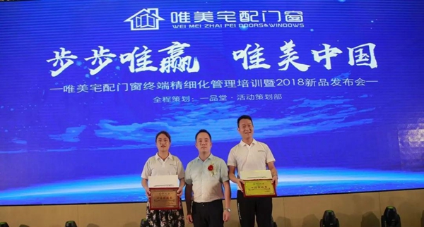 唯美宅配门窗终端精细化管理培训暨2018年新品发布会已圆满落幕 唯美宅配门窗终端精细化管理培训暨2018年新品发布会已圆满落幕